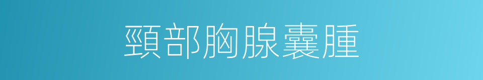 頸部胸腺囊腫的同義詞