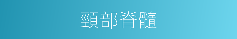 頸部脊髓的同義詞