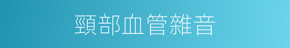 頸部血管雜音的同義詞