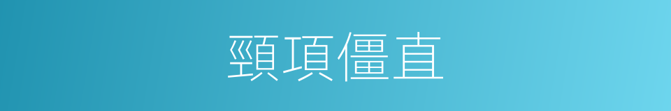 頸項僵直的同義詞