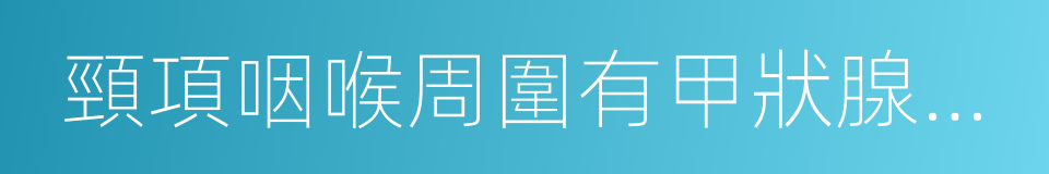 頸項咽喉周圍有甲狀腺和甲狀旁腺的同義詞