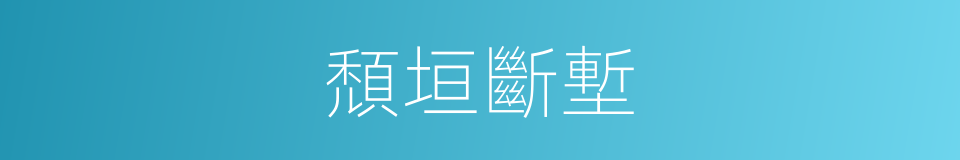 頹垣斷塹的意思