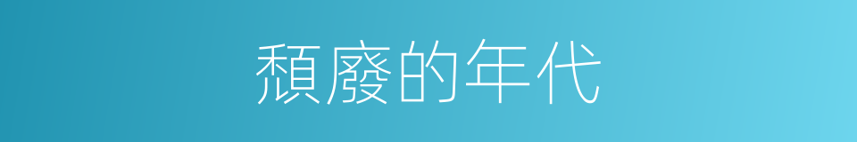 頹廢的年代的同義詞