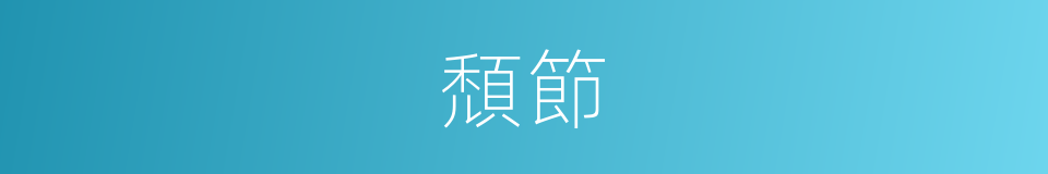 頹節的意思
