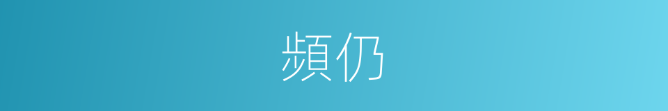 頻仍的意思