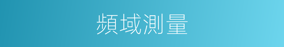 頻域測量的同義詞