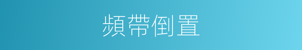 頻帶倒置的同義詞