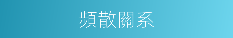 頻散關系的同義詞