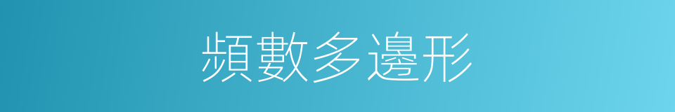 頻數多邊形的同義詞