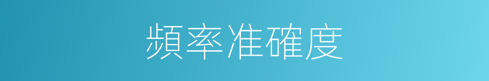 頻率准確度的同義詞