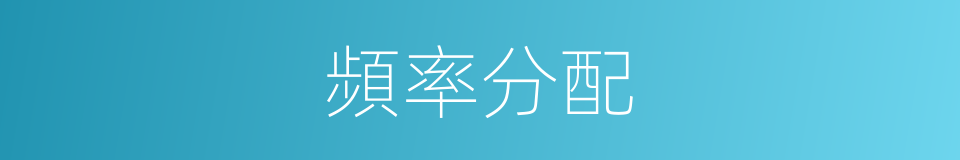 頻率分配的同義詞