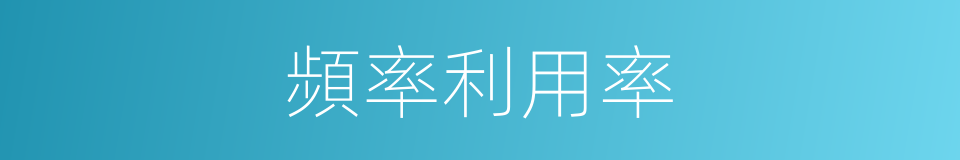 頻率利用率的同義詞