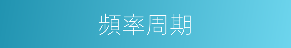 頻率周期的同義詞