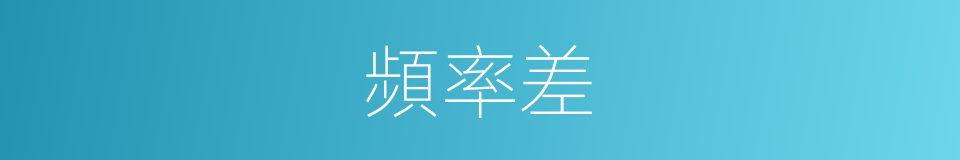 頻率差的同義詞