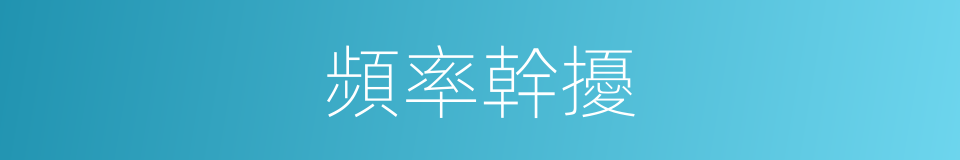 頻率幹擾的同義詞