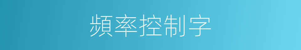 頻率控制字的同義詞