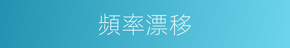 頻率漂移的同義詞