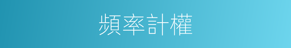 頻率計權的同義詞