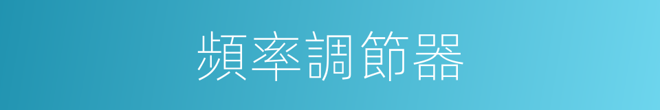 頻率調節器的同義詞