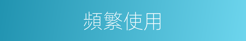 頻繁使用的同義詞