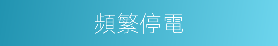 頻繁停電的同義詞