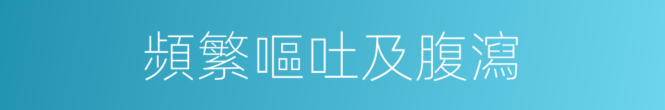 頻繁嘔吐及腹瀉的同義詞