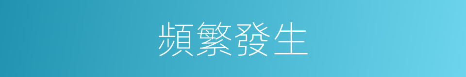 頻繁發生的同義詞