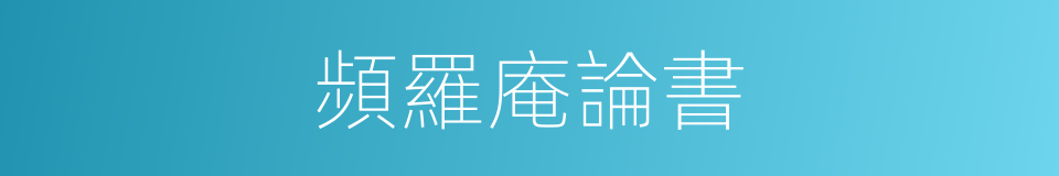頻羅庵論書的同義詞