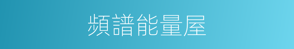 頻譜能量屋的同義詞