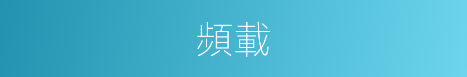 頻載的同義詞