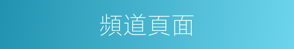 頻道頁面的同義詞