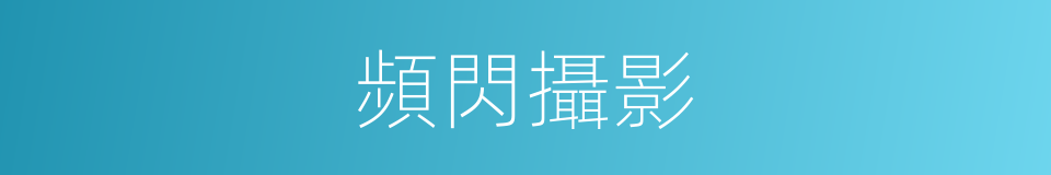 頻閃攝影的同義詞