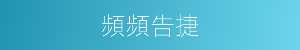頻頻告捷的意思