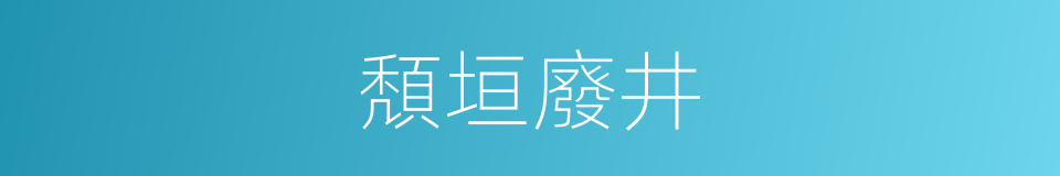 頽垣廢井的同義詞