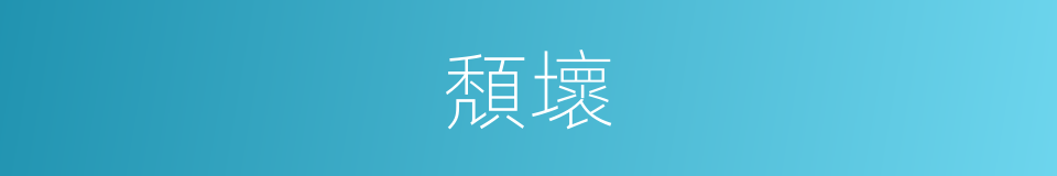 頽壞的意思