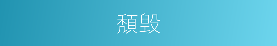頽毁的意思