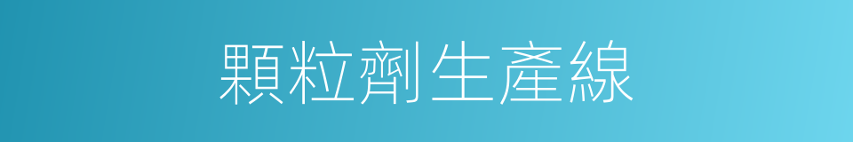 顆粒劑生產線的同義詞
