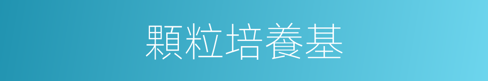 顆粒培養基的同義詞
