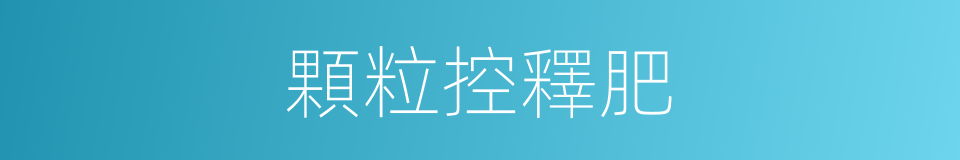 顆粒控釋肥的同義詞