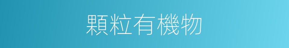 顆粒有機物的同義詞