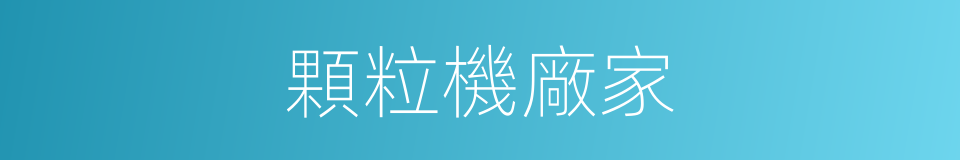 顆粒機廠家的同義詞