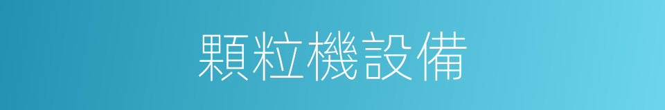 顆粒機設備的同義詞