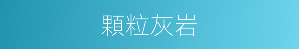 顆粒灰岩的同義詞