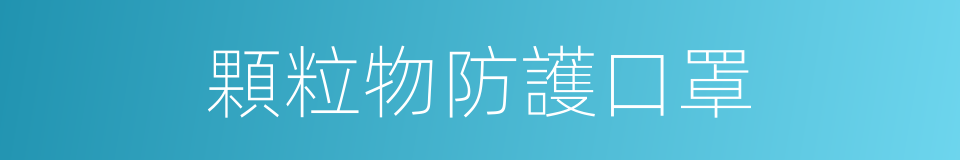 顆粒物防護口罩的同義詞