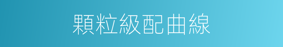 顆粒級配曲線的同義詞