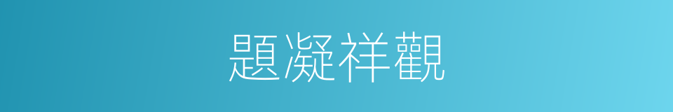 題凝祥觀的同義詞