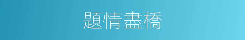 題情盡橋的同義詞