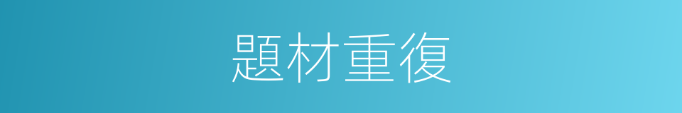 題材重復的同義詞