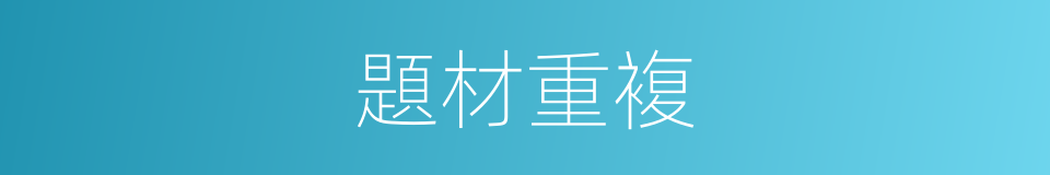 題材重複的同義詞