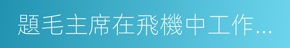 題毛主席在飛機中工作的攝影的同義詞